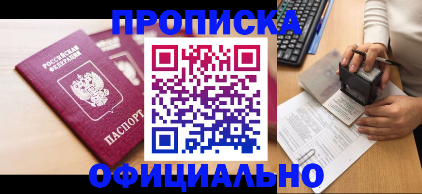 временная регистрация недорого в Бийске